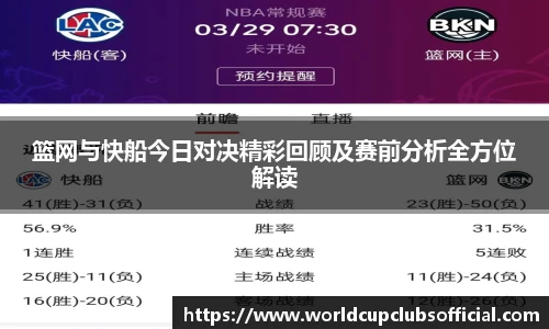 篮网与快船今日对决精彩回顾及赛前分析全方位解读