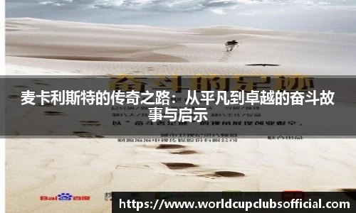 麦卡利斯特的传奇之路：从平凡到卓越的奋斗故事与启示