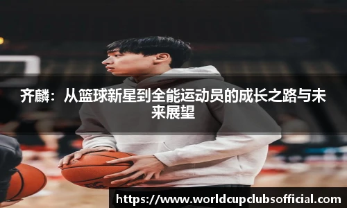 齐麟：从篮球新星到全能运动员的成长之路与未来展望