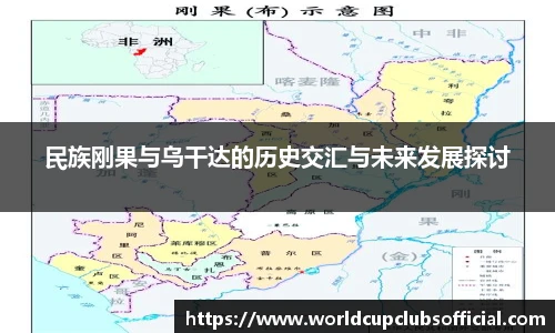 民族刚果与乌干达的历史交汇与未来发展探讨