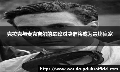 克拉克与麦克吉尔的巅峰对决谁将成为最终赢家