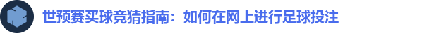 世预赛买球